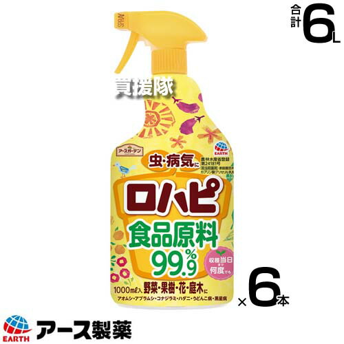アース製薬 ロハピ 1000ml×6本 アースガーデン 【希釈せずにそのまま散布 スプレー 食品原料 殺虫 殺菌 剤 ハダニ アオムシ チュウレンジハバチ うどんこ病 黒星病 病害虫 対策 予防 バラ ばら 薔薇 さくら トマト】【おしゃれ おすすめ】[CB99]