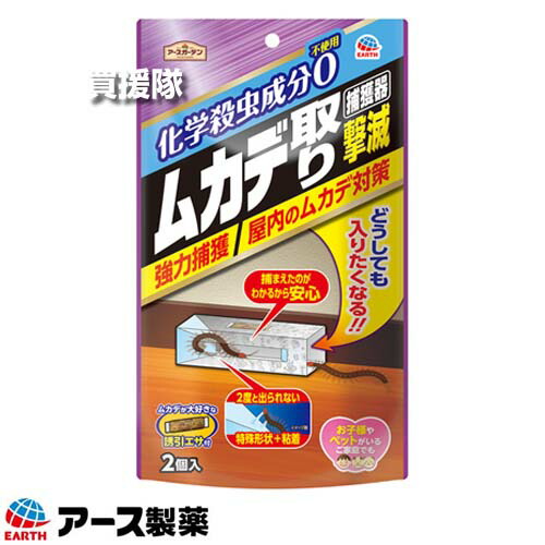 ★最大1200円OFFクーポン★アース製薬 ムカデ取り撃滅 捕獲器 （2個入）×24袋 アースガーデン 【置くだけ 約3ヵ月持続 強力捕獲 屋内のムカデ対策 大型 小型 ムカデ 百足 侵入 防止 対策 害虫 寝室 玄関 寝室 リビング 壁ドア 付】【おしゃれ おすすめ】[CB99]