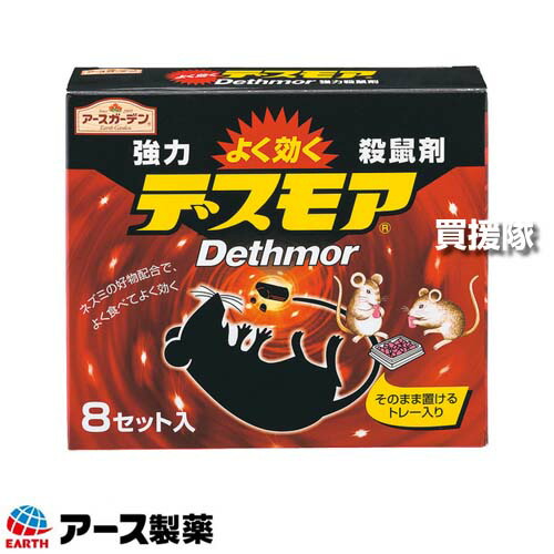 ★ポイント5倍★アース製薬 強力デスモア （30g×8個入）×20箱 【そのまま置くだけ 約6ヵ月持続 殺そ剤 強力 殺鼠剤 ねずみ 鼠 ネズミ 駆除剤 忌避剤 退治 撃退 対策 クマネズミ 家ネズミ ネズミが好む食品を配合】【おしゃれ おすすめ】[CB99]