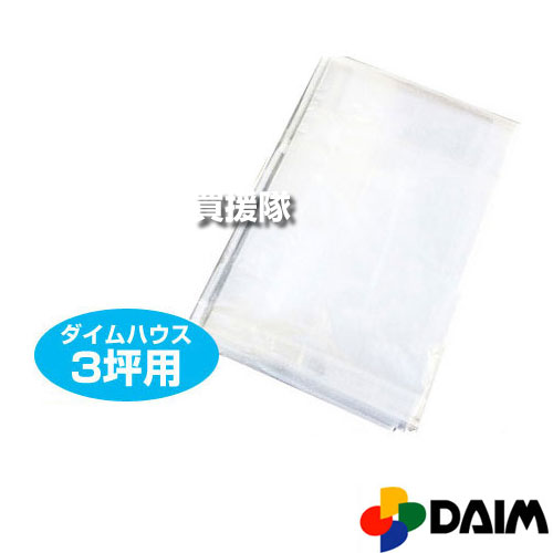 ★ポイント5倍★第一ビニール ダイムハウス3坪用専用 替えカバー 側面部 【ビニールハウス オプション品 替えカバー 交換 用品 家庭用 販売 ダイムハウス 3坪 ガーデニングハウス 温室 ビニール】【おしゃれ おすすめ】[CB99] 9,485円
