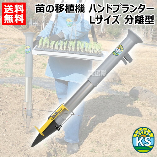 KSFARM ハンドプランターSP 大 Lサイズ 分離型 KS-HPL 【苗投入口直径6.3cm 立ったまま 苗 育苗 移植機 移植器 植付 植え付け 土付苗 軽量 手軽 畑 圃場 土壌 簡単 コンパクト 家庭菜園 ガーデニング 花 野菜 球根 トマト ジャガイモ とうもろこし おしゃれ おすすめ】｜買援隊