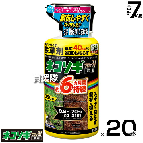 ★ポイント5倍★レインボー薬品 ネコソギブロックV 粒剤 350g×20本 【根までも枯らす 粒のまま地面にパラパラまくタイプ そのまま散布 約4～6ヶ月間持続 スギナ 頑固な雑草も枯らす 雑草 対策 雑草対策 園芸 薬剤 薬 安心 家周り 駐 顆粒 黄 シリーズ】【おしゃれ おすすめ