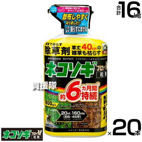 レインボー薬品 ネコソギブロックV 粒剤 800g×20本 【根までも枯らす 粒のまま地面にパラパラまくタイプ そのまま散布 約4～6ヶ月間持続 スギナ 頑固な雑草も枯らす 雑草 対策 雑草対策 園芸 薬剤 薬 安 顆粒 黄 シリーズ】【おしゃれ おすすめ】[CB99]