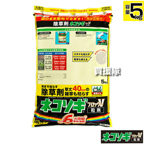 ★最大1500円OFFクーポン★レインボー薬品 ネコソギブロックV 粒剤 5kg 【根までも枯らす 粒のまま地面にパラパラまくタイプ そのまま散布 約4～6ヶ月間持続 スギナ 頑固な雑草も枯らす 雑草 対策 雑草対策 園芸 薬剤 薬 安心 家周り 駐車場 空 顆粒 黄 シリーズ】【おしゃ