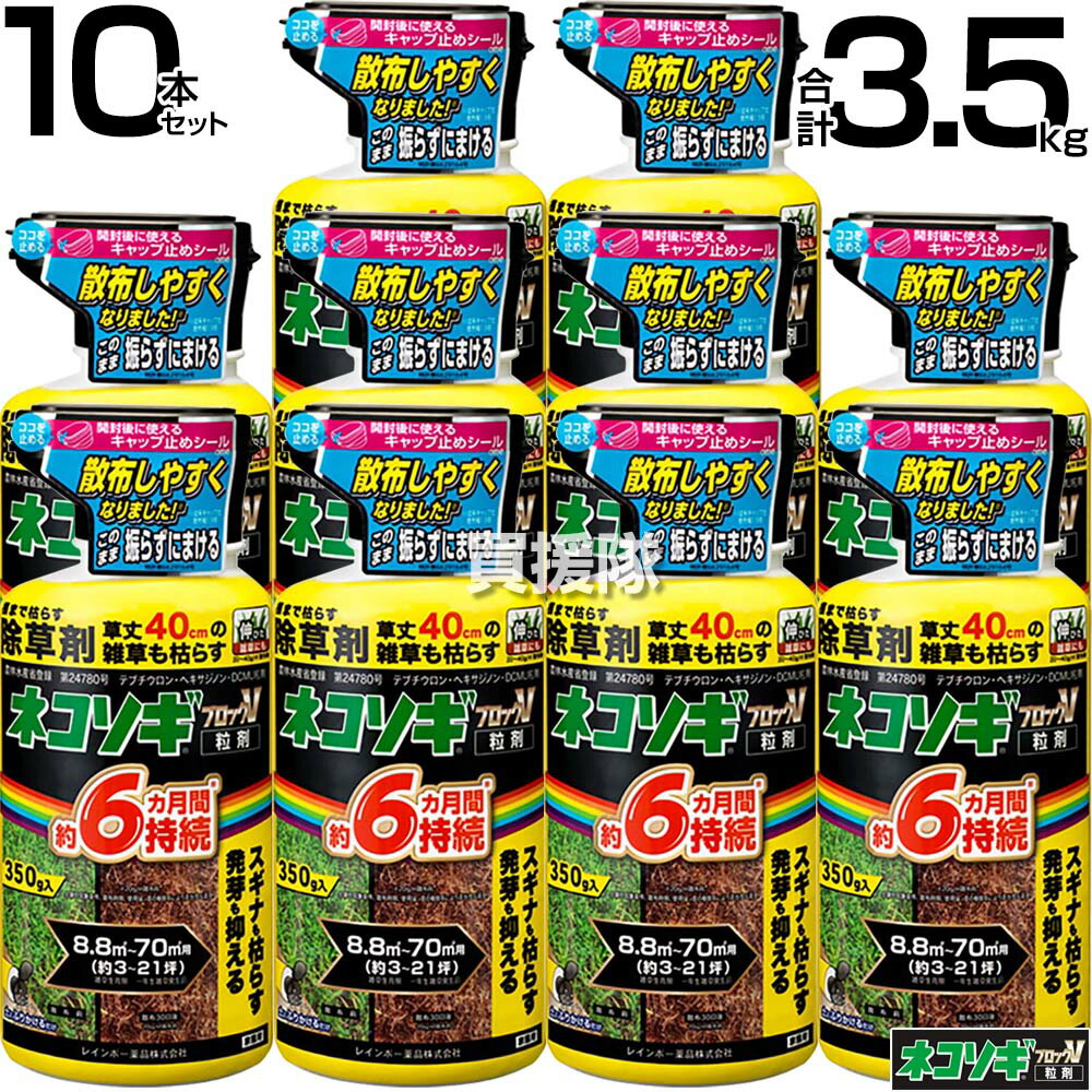 ★最大1500円OFFクーポン★レインボー薬品 ネコソギブロックV 粒剤 350g×10本 【根までも枯らす 粒のまま地面にパラパラまくタイプ そのまま散布 約4～6ヶ月間持続 スギナ 頑固な雑草も枯らす 雑草 対策 雑草対策 園芸 薬剤 薬 安心 家周り 駐 顆粒 黄 シリーズ】【おしゃ