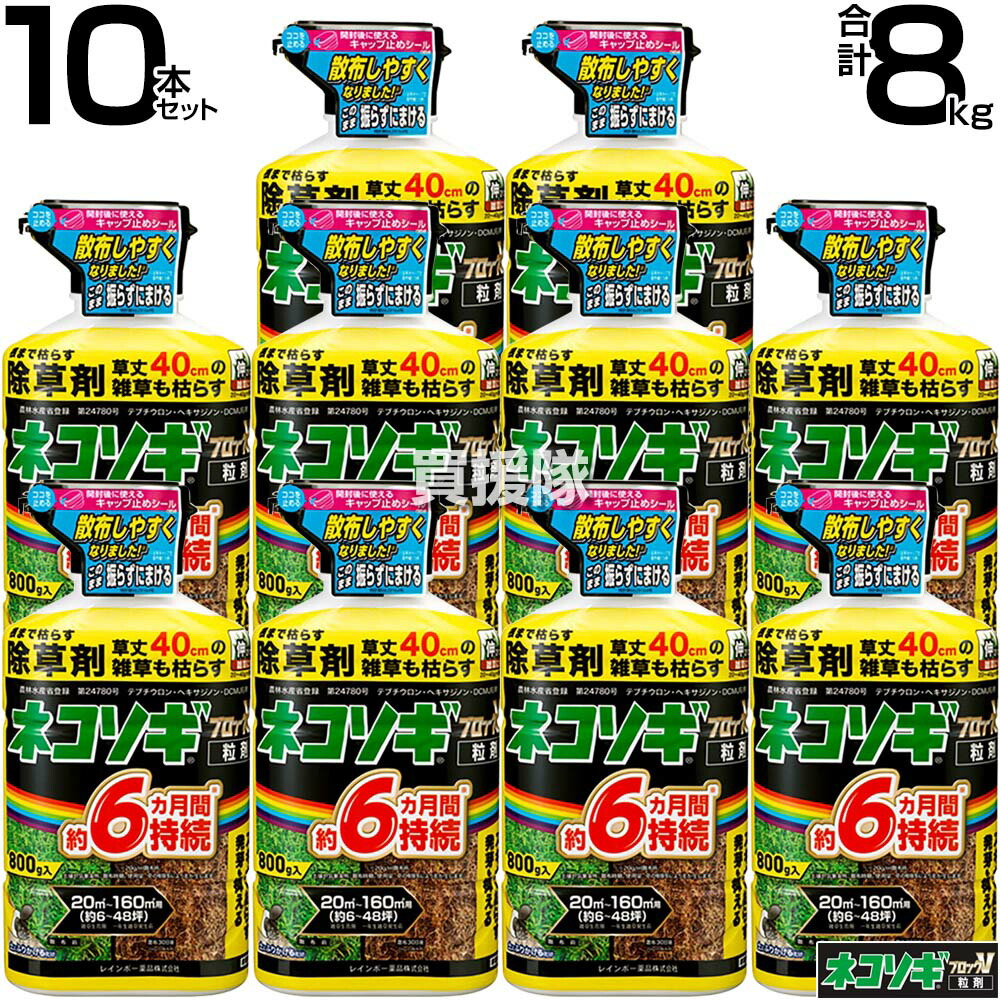 ★ポイント5倍★レインボー薬品 ネコソギブロックV 粒剤 800g×10本 【根までも枯らす 粒のまま地面にパラパラまくタイプ そのまま散布 約4～6ヶ月間持続 スギナ 頑固な雑草も枯らす 雑草 対策 雑草対策 園芸 薬剤 薬 安心 家周り 駐 顆粒 黄 シリーズ】【おしゃれ おすすめ