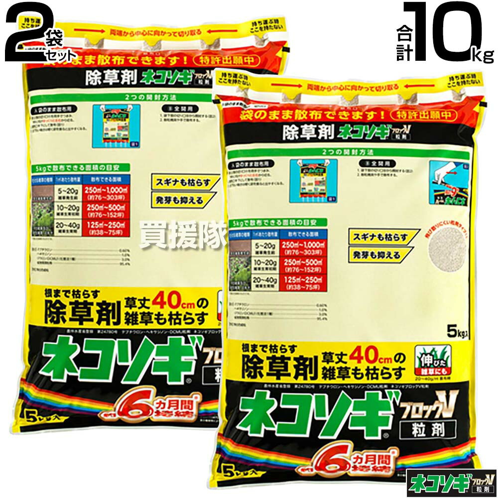 ★ポイント5倍★レインボー薬品 ネコソギブロックV 粒剤 5kg×2袋 除草剤 ネコソギ10キロ【根までも枯らす 粒のまま地面にパラパラまくタイプ そのまま散布 約4~6ヶ月間持続 スギナ 頑固な雑草も枯らす 雑草対策 園芸 薬剤 安心 家周り 駐車 顆粒 黄 シリーズ】【おしゃれ