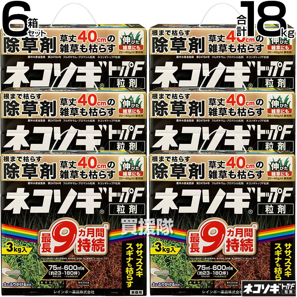 ★最大1500円OFFクーポン★7/24まで★レインボー薬品 ネコソギトップF 粒剤 3kg&times;6箱 【頑固な雑草も枯らす 粒のまま地面にパラパラまくタイプ そのまま散布 約5～9ヶ月間持続 笹 ササ ススキ スギナ 雑草 対策 雑草対策 顆粒 黒 シリーズ トップw】【おしゃれ おすすめ】[C｜買援隊