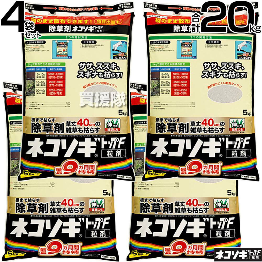 レインボー薬品 ネコソギトップF 粒剤 5kg×4袋 【頑固な雑草も枯らす 粒のまま地面にパラパラまくタイプ そのまま散布 約5～9ヶ月間持続 笹 ササ ススキ スギナ 雑草 対策 雑草対策 顆粒 黒 シリーズ トップw】【おしゃれ おすすめ】[CB99]