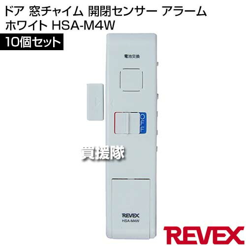 リーベックス(Revex) ドア 窓チャイム 開閉センサー アラーム 10個セット ホワイト HSA-M4W 【ドア 窓 扉 玄関 来客 侵入者 感知 閉め忘れ防止 出入りの確認 不在時 防犯アラーム ブザー 家 自宅 店舗 会社 繰り返し】【おしゃれ おすすめ】[CB99]