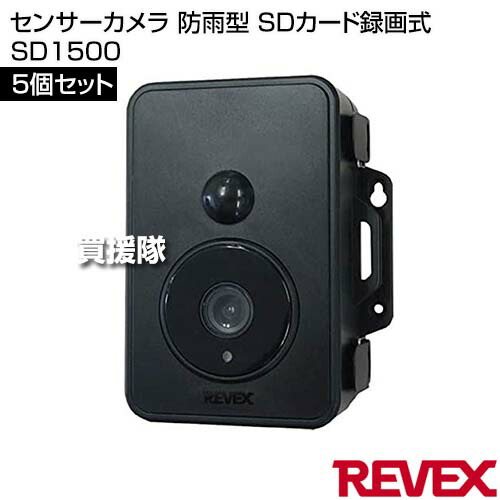リーベックス(Revex) センサーカメラ 防雨型 5個セット SDカード録画式 SD1500 【防犯 侵入者 覗き 泥棒 ストーカー 農作物 農園 車上 荒らし 対策 人感センサー 感知 動画 録画 撮影 夜間 赤外線ブラックLED搭載 電池】【おしゃれ おすすめ】[CB99]