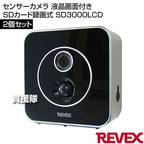 ★最大1200円OFFクーポン★リーベックス(Revex) センサーカメラ 液晶画面付き 2個セット SDカード録画式 SD3000LCD 【防犯 侵入者 覗き 泥棒 ストーカー 農作物 農園 車上 荒らし 対策 人感センサー 感知 動画 録画 撮影 夜間 赤外線LED搭載】【おしゃれ おすすめ】[CB99]