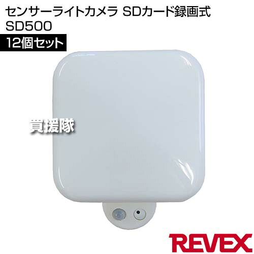 リーベックス(Revex) センサーライトカメラ SDカード録画式 12個セット SD500 【ライト型カメラ 防犯 侵入者 覗き 泥棒 ストーカー 農作物 農園 車上 荒らし 対策 人感センサー 感知 ライトが点灯 動画 録画 撮影 夜間】【おしゃれ おすすめ】[CB99]