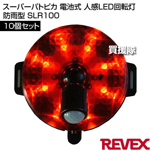 ★ポイント5倍★リーベックス(Revex) スーパーパトピカ 電池式 10個セット 人感LED回転灯 防雨型 SLR100 【防犯 侵入者 覗き 泥棒 盗聴 盗難 ストーカー 農作物 農園 車上 荒らし 対策 人感センサー 赤LED ライト アラーム音 感知】【おしゃれ おすすめ】[CB99]