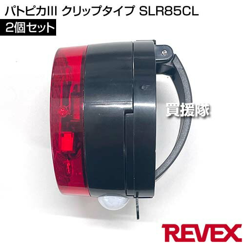 ★ポイント5倍★リーベックス(Revex) パトピカIII 2個セット クリップタイプ SLR85CL 【防犯 侵入者 覗き 泥棒 盗聴 盗難 ストーカー 農作物 農園 車上 荒らし 対策 人感センサー 赤LED ライト 感知 屋内 屋外 電池式 家 自宅 店舗】【おしゃれ おすすめ】[CB99]