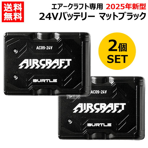 ★ポイント5倍★★2個セット【即納】【在庫処分】2025年モデル BURTLE バートル 24Vバッテリーのみ AC09 マットブラック エアークラフト専用【ファン別売 純正 正規品 日本仕様 リチウムイオンバッテリー PSEマーク 充電器 オプション 交換 AIR CRAFT 熱中症対策 おしゃれ お 17,750円