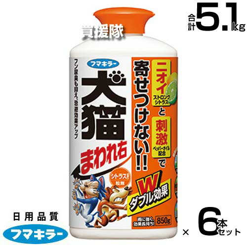 フマキラー 犬猫まわれ右粒剤 850g×6本セット シトラスの香り 【そのまま撒くだけ 猫よけ ネコ除け 忌避 糞被害 対策 猫対策 グッズ イタズラ防止 野良犬 野犬 ネコよけ ねこよけ 野良猫対策 猫避け 猫除け 家庭菜園】【おしゃれ おすすめ】[CB99]