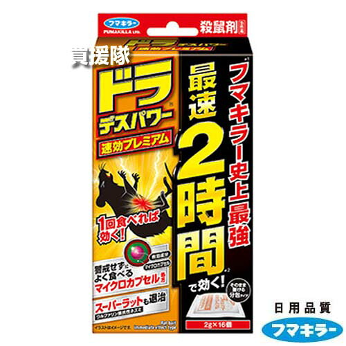 ★最大1500円OFFクーポン★7/24まで★フマキラー ドラデスパワー 速効プレミアム 16包入&times;24箱セット 【そのまま置くだけ ねずみ 鼠 ネズミ 駆除 駆除剤 忌避剤 退治 撃退 対策 スーパーラット 家ネズミ 強力誘引 巣に持ち帰りやすい】【おしゃれ おすすめ】[CB99]｜買援隊 16,350円