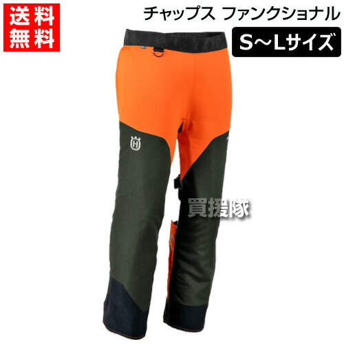 ハスクバーナ チャップス ファンクショナル S～Lサイズ 5464249【チェーンソー チェンソー 伐木 造園 薪 伐採 薪割 林業 間伐 作業用 防護ズボン 防護服 保護具 足 下半身】【おしゃれ おすすめ】[CB99]