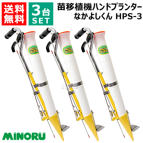 ★最大1500円OFFクーポン★【3台セット】みのる ハンドプランター なかよしくん HPS-3【立ったまま 苗 育苗 移植機 植付 植え付け 土付苗 軽量 手軽 畑 圃場 土壌 おしゃれ おすすめ】 32,467円