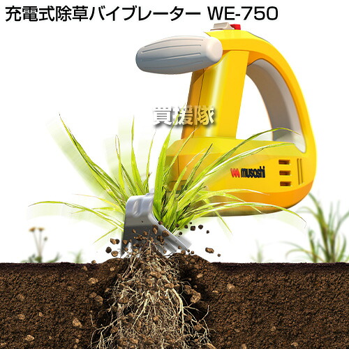 ★最大1500円OFFクーポン★ムサシ 充電式除草バイブレーター WE-750 【コードレス 充電 バッテリー 式 除草機 草刈機 振るわせて 根こそぎ 抜く 除草 雑草 草抜き 下草刈り 草刈り 家庭用 庭 花壇 家周り 駐車場 musashi】【おしゃれ おすすめ】[CB99]