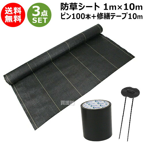 ★最大1500円OFFクーポン★★お得な3点セット★ 防草シート 極 1m×10m コの字ピン100本 修繕テープ10m セット【セフティー3 耐候性 約7年 高密度 除草シート 雑草シート 雑草対策 雑草防止 草よけ 雑草よけ 黒 ブラック 通路マット 花壇 庭木 ガーデニング 園芸用 園芸 農業