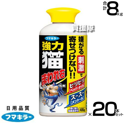 フマキラー 強力 猫まわれ右 粒剤 400g×20本セット 【そのまま撒くだけ 約2～4週間効果持続 雨に強い 猫よけ ネコ除け 忌避 糞被害 対策 猫対策 グッズ イタズラ防止 ネコよけ ねこよけ 野良猫対策 猫避け 猫除け 家】【おしゃれ おすすめ】[CB99]