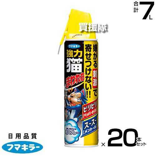フマキラー 強力 猫まわれ右スプレー 350ml×20本セット 【スプレー 泡タイプ 忌避剤 猫よけ ネコ除け 忌避 糞被害 対策 猫対策 グッズ イタズラ防止 ネコよけ ねこよけ 野良猫対策 猫避け 猫除け 家庭菜園 菜園 庭】【おしゃれ おすすめ】[CB99]