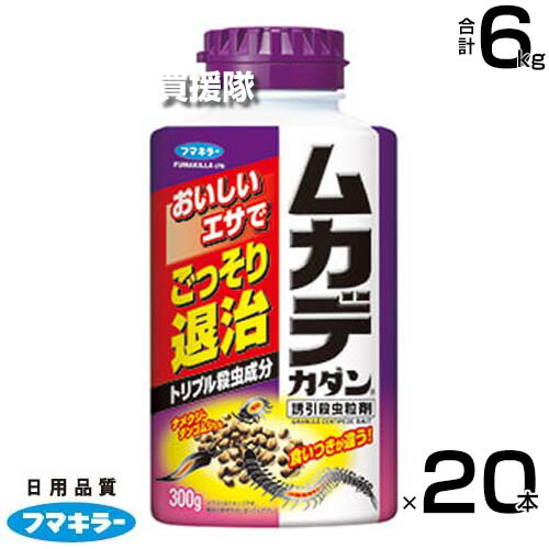 フマキラー ムカデカダン 誘引殺虫粒剤 300g×20本セット 【広範囲にばらまきやすい 粒剤タイプ エサで強力誘引 百足 アリ ヒアリ ダンゴムシ ゲジ ヤスデ ナメクジ コオロギ 忌避効果 退治 防虫 駆除 害虫 予防 対策】【おしゃれ おすすめ】[CB99]