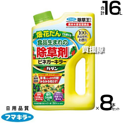 ★ポイント5倍★フマキラー カダン 除草王 ビネガーキラー2L×8本セット 【すばやく枯らす 食品生まれの除草剤 お酢 醸造酢 安心 界最高濃度 お酢成分 すばやい効果を発揮 畑 花壇 花 庭木 家 まわり 公園 運動場 道路 法面 のり面】【おしゃれ おすすめ】[CB99]