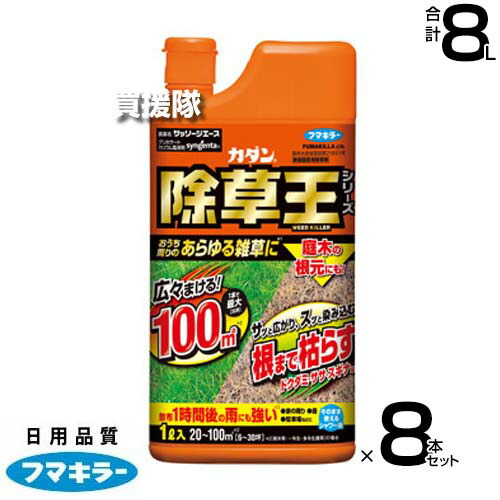 ★ポイント5倍★フマキラー カダン 除草王 ザッソージエース 1L×8本セット 【散布しやすいシャワータイプ 雑草 対策 根根まで枯らす 草 葉 茎 雑草対策 ガーデニング 園芸 薬剤 薬 安心 散布 除草剤 家庭用 一年生 多年生 笹 スギナ】【おしゃれ おすすめ】[CB99]