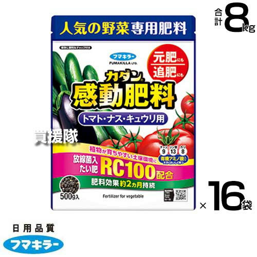 ★P5倍★最大1500円OFFクーポン★フマキラー カダン感動肥料 トマト・ナス・キュウリ用 500g×16袋セット 【肥料効果 約2ヵ月持続 とまと 茄子 胡瓜 人気 野菜 専用肥料 元肥 追肥 RC100 有機アミノ酸入り 野菜が大きくおいしく育つ 放線菌入たい肥配】【おしゃれ おすすめ