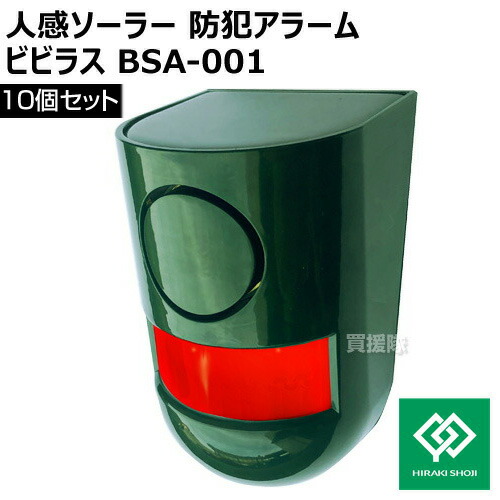 ヒラキ 人感ソーラー防犯アラーム ビビラス BSA-001【10個セット】【防犯 侵入者 覗き 泥棒 ストーカー 対策 人感センサー 感知 不在時 防犯アラーム ブザー ライト 点滅 音 威嚇 家 自宅 店舗 会社 施設 ビニールハウス 農作物 田畑 平城商事】