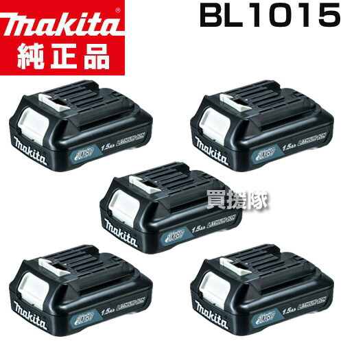 【5個セット】マキタ 純正 10.8V-1.5Ah リチウムイオンバッテリー スライド式 BL1015【充電式 バッテリー式 電動 バッテリー 交換品 オプション 替え 工具 diy 充電池 makita 正規品 マキタ 純正 充電器 日本仕様 マキタ正規取扱店】【おしゃれ おすすめ】[CB99]