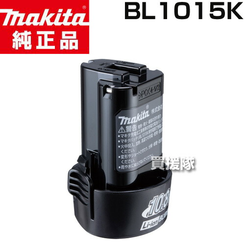 マキタ 純正 10.8V-1.5Ah リチウムイオンバッテリー 差込式 BL1015K【充電式 バッテリー式 電動 バッテリー 交換品 オプション 替え 工具 diy 充電池 makita 正規品 マキタ 純正 充電器 日本仕様 マキタ正規取扱店】【おしゃれ おすすめ】[CB99]