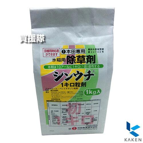 ★ポイント5倍★《法人限定》科研製薬 シンウチ1キロ粒剤 1kg&times;12袋セット 【田植と同時に処理 植代後 田植前7日 移植後5日 水稲 すいとう 水田 田んぼ 稲 イネ 水稲栽培 用 除草剤 雑草 草 対策 ノビエ 一年生雑草 マツバイ】【おしゃれ おすすめ】[CB99]｜買援隊