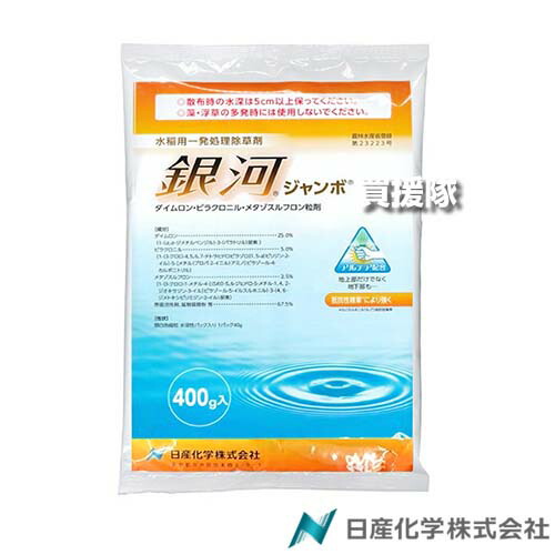 日産化学 銀河ジャンボ 400g×10袋セット 【移植 水稲 すいとう 水田 田んぼ 稲 イネ 水稲栽培 用 除草剤 雑草 草 対策 多年生雑草 SU抵抗性 マツバイ ホタルイ ウリカワ ミズガヤリ ヘラオモダカ セリ オモダカ クロ】【おしゃれ おすすめ】[CB99]