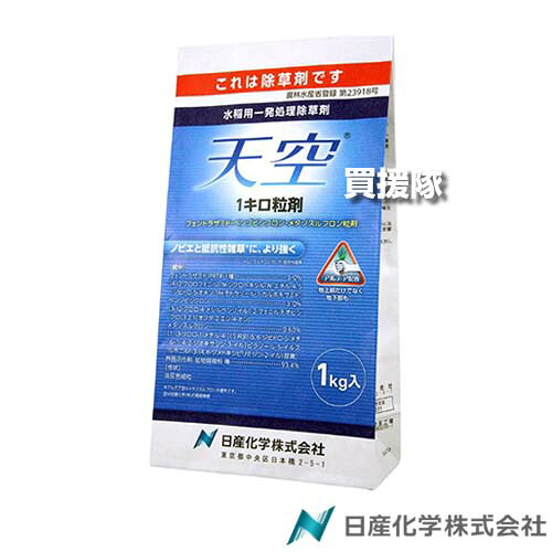 ★最大1200円OFFクーポン★日産化学 天空1キロ粒剤 1kg×3袋セット 【田植同時 直播 水稲 すいとう 水田 田んぼ 稲 イネ 水稲栽培 用 除草剤 雑草 草 対策 ノビエ SU抵抗性雑草 アルテア剤 ホタルイ コナギ 広葉雑草 クログワイ オモダカ】【おしゃれ おすすめ】[CB99]