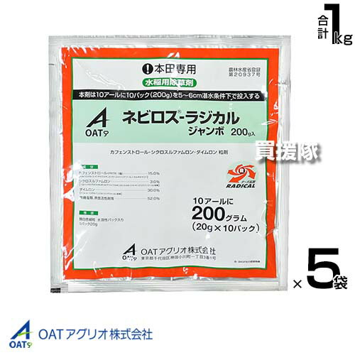 ★最大1500円OFFクーポン★OATアグリオ ネビロスラジカルジャンボ 200g(20g×10)×5袋セット 【投げ入れるだけ 簡単散布 50～60日効果が持続 水稲 すいとう 水田 田んぼ 稲 イネ 水稲栽培 用 除草剤 雑草 草 対策 一年生雑草 マツバイ ホタルイ】【おしゃれ おすすめ】[CB99