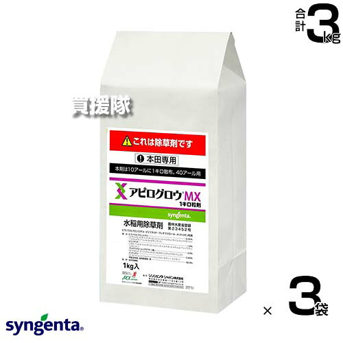 ★ポイント5倍★シンジェンタ アピログロウMX1キロ粒剤 1kg×3袋セット 【移植水稲 直播水稲 水稲 すいとう 水田 田んぼ 稲 イネ 水稲栽培 用 除草剤 雑草 草 対策 ノビエ 一年生雑草 多年生雑草 幅広い雑草 パワフルに長期間抑制 ア】【おしゃれ おすすめ】[CB99]