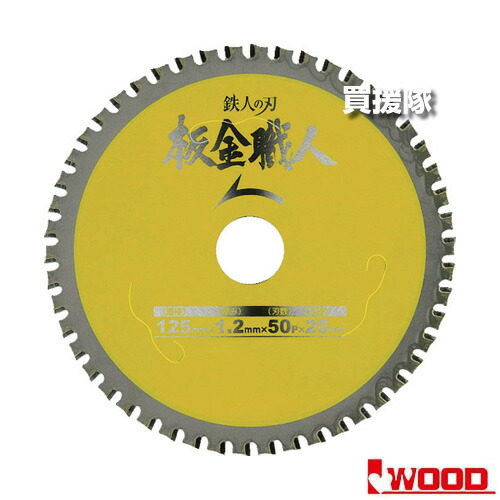 【楽天市場】【P5倍】アイウッド 5枚セット チップソー 板金職人125×1.2×50P 99442 【125mm 金属 切断 サイディング ...