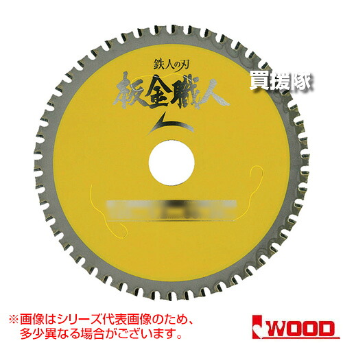 ★最大1500円OFFクーポン★アイウッド 10枚セット チップソー 板金職人150×1.2×60P 99446 【150mm 金属 切断 サイディング 角スパン ガルバニウム鋼鈑 トタン ブリキ 鉄板 アルミ 建材 電動 工具 用品 切断機 刃 薄鉄板 板金 用 パーツ 部品】【おしゃれ おすすめ】[CB99]