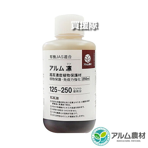 ★P5倍★最大1500円OFFクーポン★《法人限定》アルム農材 アルム凛 250ml×15本セット 【漢方生薬 安心 安全 葉面散布 保護効果 有機栽培 減農薬 無化学肥料 作物 プライミング状態 維持 植物のもつ保護機構を強化 自然界での耐性対策】【おしゃれ おすすめ】[CB99]