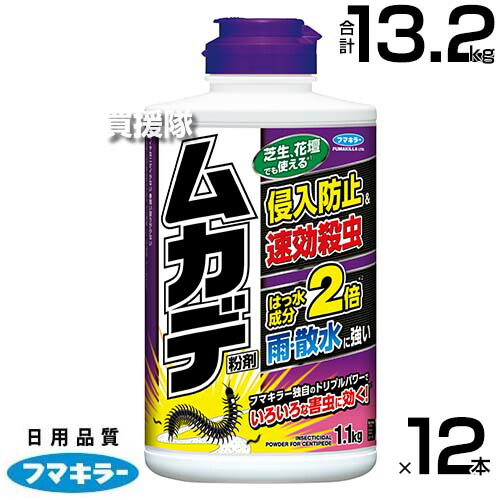 ★ポイント5倍★フマキラー ムカデ 粉剤 1.1kg×12本セット 【約1カ月間持続 速効殺虫 侵入防止 害虫 百足 毛虫 蜘蛛 カメムシ アリ 蟻 ダンムシ 忌避剤 雨に強い 忌避効果 退治 防虫 駆除 害虫 予防 対策 花 庭木 庭 家庭用 ガーデニン】【おしゃれ おすすめ】[CB99]