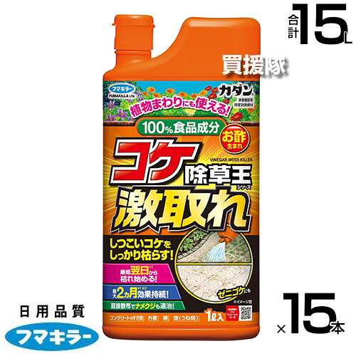 ★最大1500円OFFクーポン★フマキラー コケ激取れ 1L×15本セット 【最大2ヵ月持続 コケ 苔 除草 除草剤 対策 抑制 ゼニゴケ ギンゴケ 緑藻 イシクラゲ 地衣 外壁 玄関先 庭 ベランダ 家周り 安心 安全】【おしゃれ おすすめ】[CB99]
