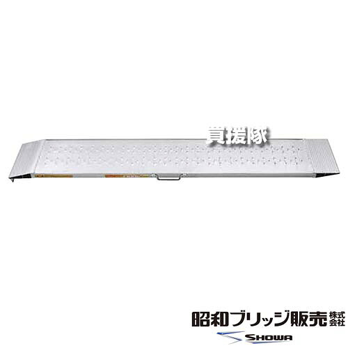 ★ポイント5倍★《法人限定》昭和ブリッジ アルミブリッジ 雷神 SGN型 0.5t/2本セット 244幅 ツメ SGN-180-25-0.5TN 【管理機用ブリッジ 自走式 草刈機 動力噴霧器 用ブリッジ 鉄ホイール ゴムホイール クローラ 用 滑り止め 乗用 田】【おしゃれ おすすめ】[CB99]