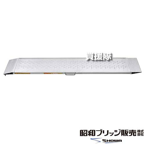 ★最大1500円OFFクーポン★《法人限定》昭和ブリッジ アルミブリッジ 雷神 SGN型 0.5t/2本セット 294幅 ツメ SGN-180-30-0.5TN 【管理機用ブリッジ 自走式 草刈機 動力噴霧器 用ブリッジ 鉄ホイール ゴムホイール クローラ 用 滑り止め 乗用 田】【おしゃれ おすすめ】[CB99