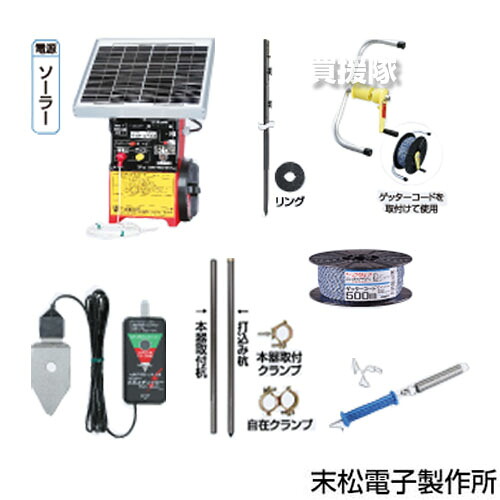 ★最大1500円OFFクーポン★7/24まで★末松電子 ゲッターエース3ソーラー イノシシ対策用 2段500m EGFポール セット No.954 【4反～1町 ACE12-3S 電気柵 セット 電柵 猪 いのしし イノシシ 対策 防止 害獣対策 防獣 害獣 害獣 動物 対策 農業 農作業 菜園 】【おしゃれ おす｜買援隊