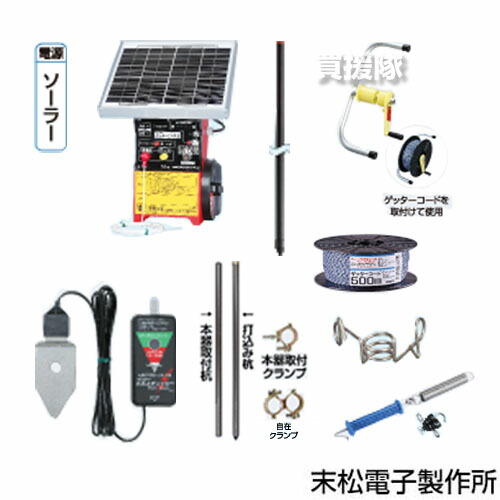 ★最大1500円OFFクーポン★7/24まで★末松電子 ゲッターエース3ソーラー イノシシ対策用 2段250m FRPポール セット No.959 【1反~3反 ACE12-3S 電気柵 セット 電柵 猪 いのしし イノシシ 対策 防止 害獣対策 防獣 害獣 害獣 動物 対策 農業 農作業 菜園 】【おしゃれ おす|買援隊