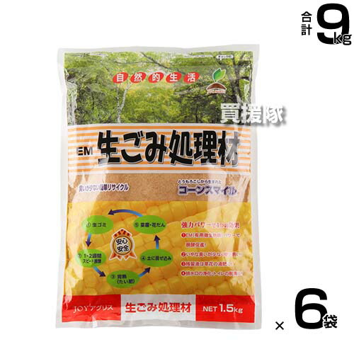 ★P5倍★最大1500円OFFクーポン★JOYアグリス EM生ごみ処理剤 1.5kg×6袋セット コーンスマイル 【ボカシ 肥料 ぼかし肥料 発酵 促進剤 土壌改良 コンポスト リサイクル 堆肥 土作り 消臭 脱臭 臭い消し 再資源化 天然素材 とうもろこし 家庭菜園】【おしゃれ おすすめ】[CB